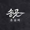 송곳 송도이곳 혼술바 인천송도점 프로필 사진