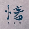 제주아홉 연신내점 프로필 사진