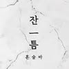 잔틈 혼술바 신촌점 프로필 사진