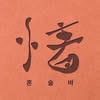 제주아홉 노원점 프로필 사진