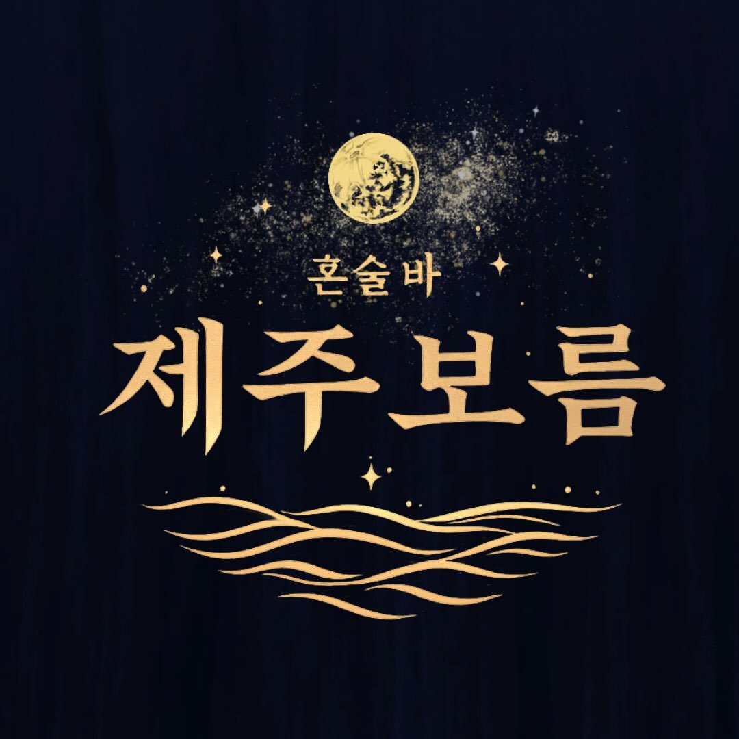 혼술바제주보름 인천송도점 프로필 사진